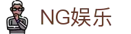 南宫娱乐 - NG娱乐 - NG28开启高品质娱乐时代